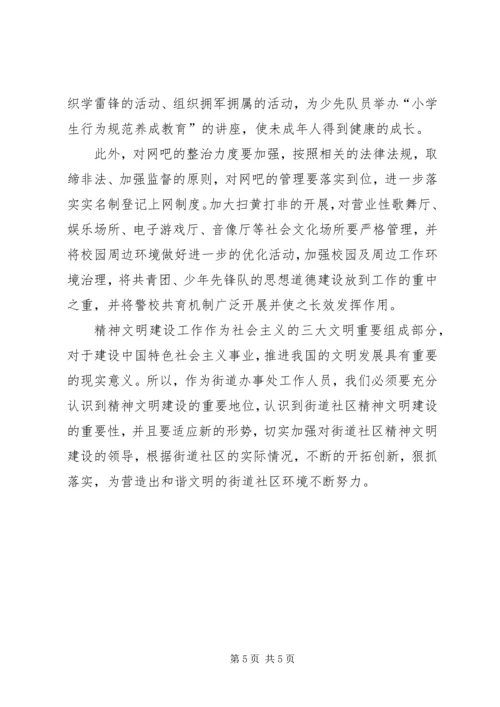 加强街道社区精神文明建设思考 (5).docx