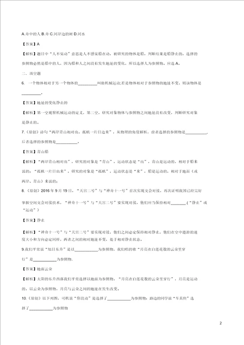 八年级物理全册2.1动与静精选练习含解析新版沪科版