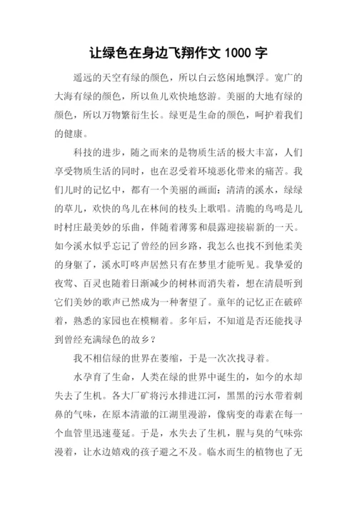 让绿色在身边飞翔作文1000字.docx