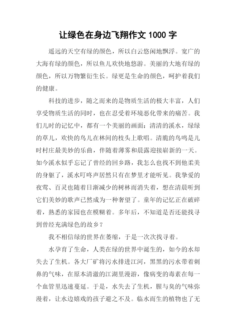 让绿色在身边飞翔作文1000字.docx