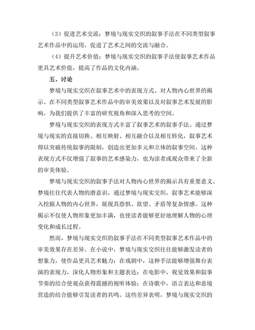 叙事艺术中的梦境与现实交织