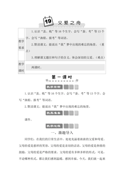 19 父爱之舟 教案