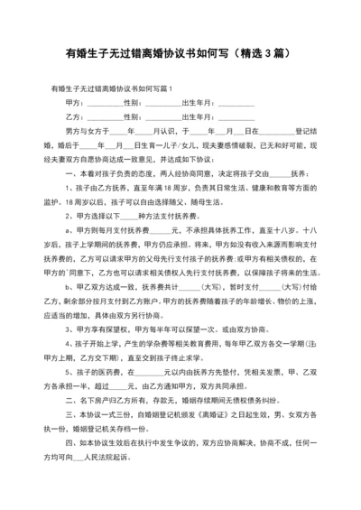 有婚生子无过错离婚协议书如何写(精选3篇).docx