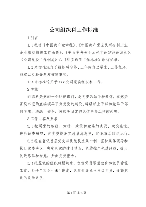 公司组织科工作标准.docx