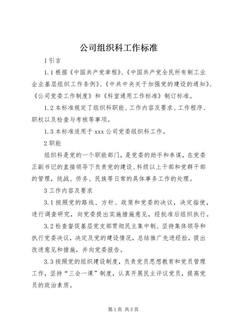 公司组织科工作标准.docx