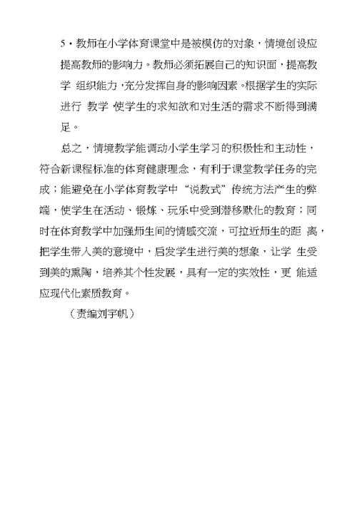 情境教学法在小学体育教学中应用