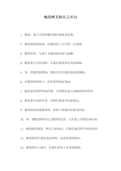 晚霞唯美的名言名句