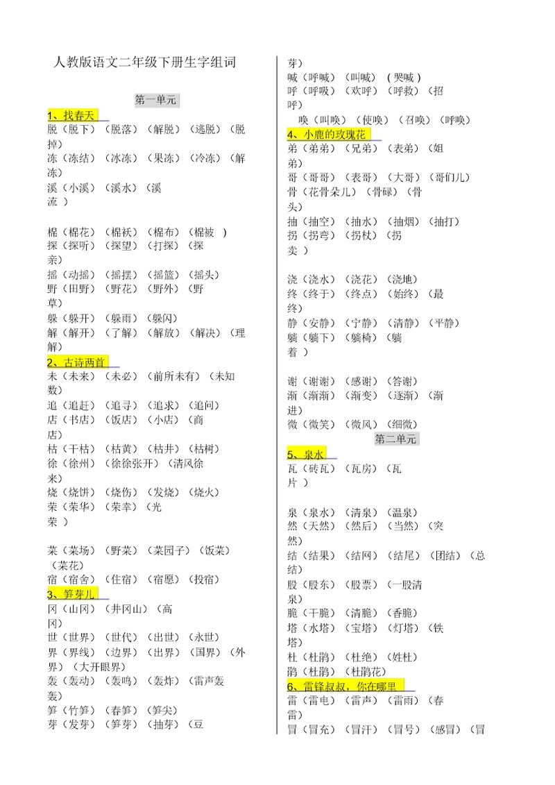 二年级下册生字的组词