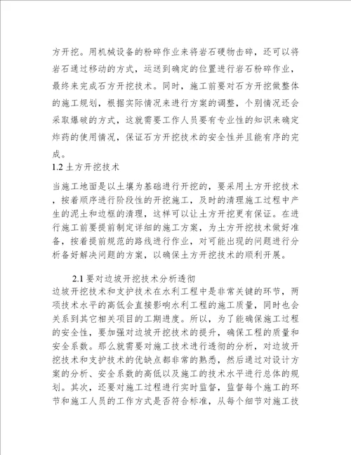 水利工程中边坡开挖及支护技术研究