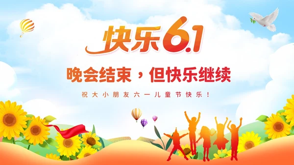 可爱卡通六一儿童节幼儿园六一活动节目单幼儿园六一PPT课件