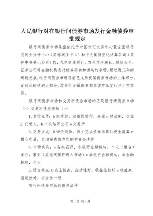 人民银行对在银行间债券市场发行金融债券审批规定.docx