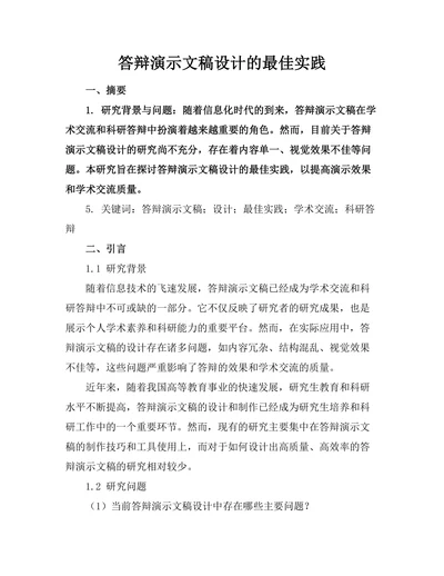 答辩演示文稿设计的最佳实践