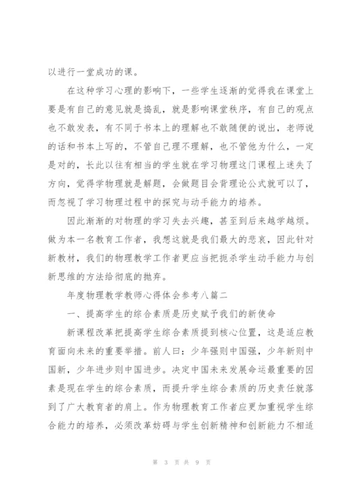 年度物理教学教师心得体会参考（多篇）.docx