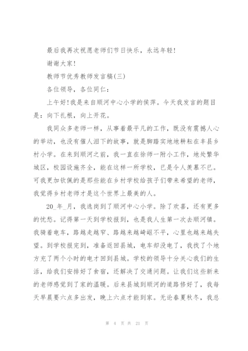 教师节优秀教师发言稿10篇.docx