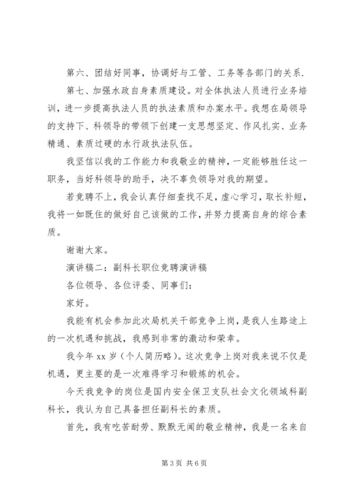 副科长职位竞聘演讲稿 (6).docx