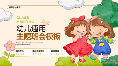 彩色插画幼儿通用主题班会演示PPT模板
