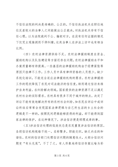 关于农民涉法信访问题的现状及对策.docx