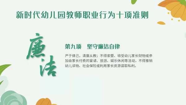 绿色小清新简约插画幼儿园教师行为准则培训PPT模板