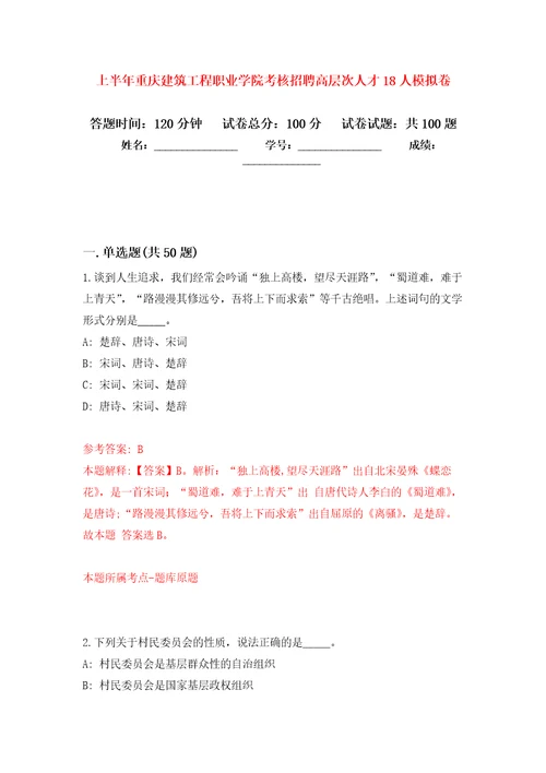 上半年重庆建筑工程职业学院考核招聘高层次人才18人押题训练卷第5卷