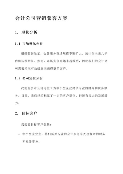 会计公司营销获客方案