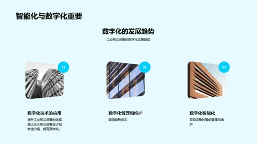 冷冻未来：智能工业制冷