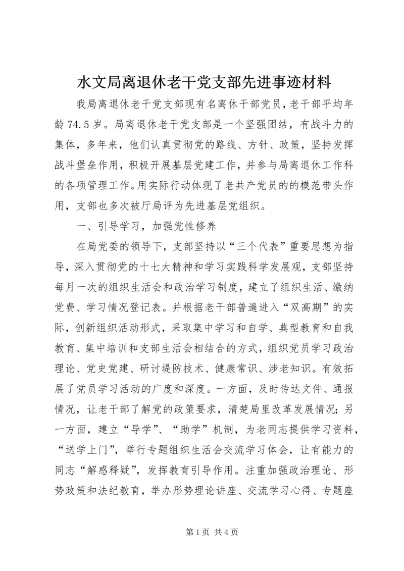 水文局离退休老干党支部先进事迹材料.docx