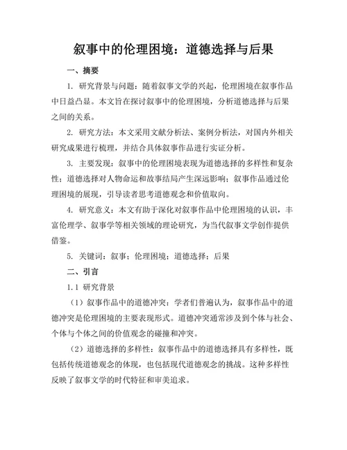 叙事中的伦理困境：道德选择与后果
