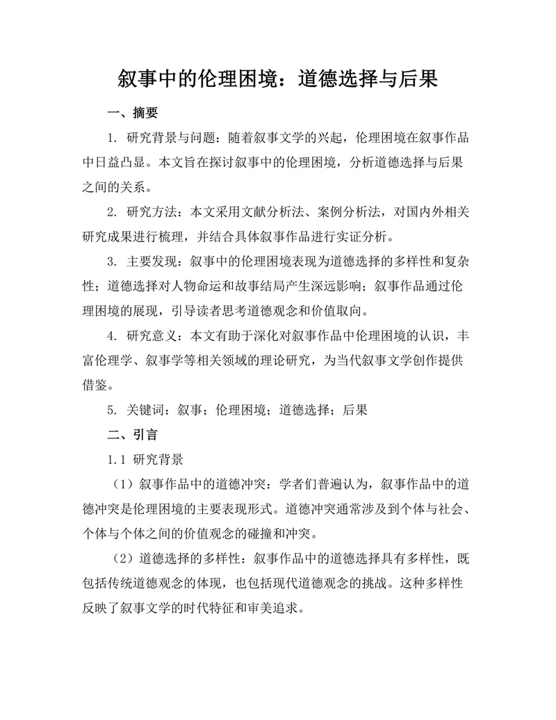 叙事中的伦理困境：道德选择与后果