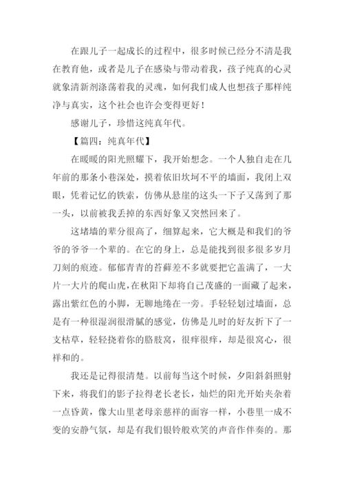 纯真年代作文.docx