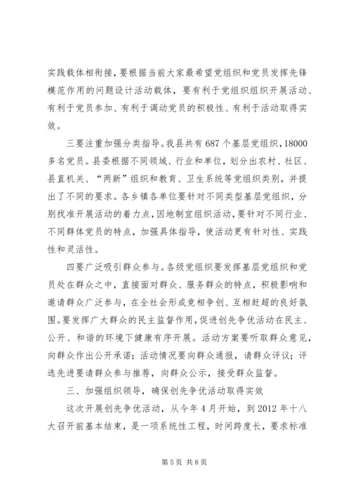 在全县深入开展创先争优活动动员大会上的讲话.docx