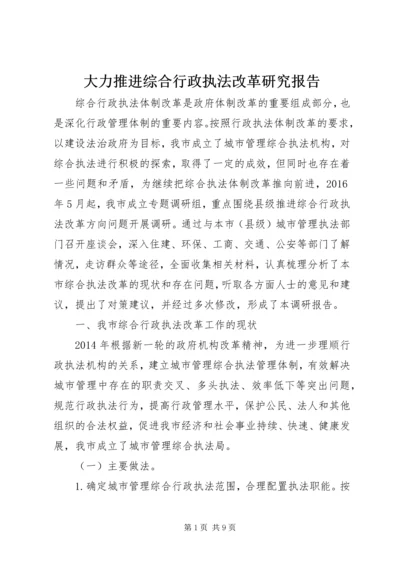 大力推进综合行政执法改革研究报告.docx