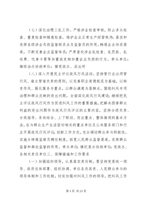 乡镇纠风工作实施方案.docx