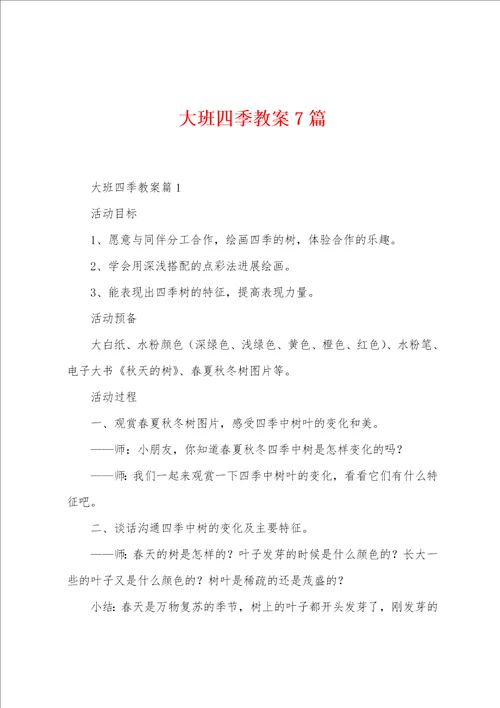 大班四季教案7篇