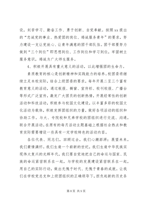 学校团代会工作报告范文.docx