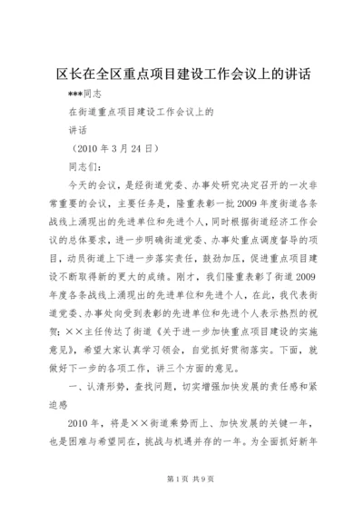 区长在全区重点项目建设工作会议上的讲话 (3).docx