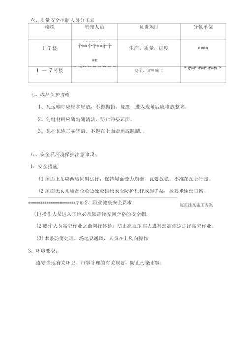 屋面挂瓦施工方案.docx