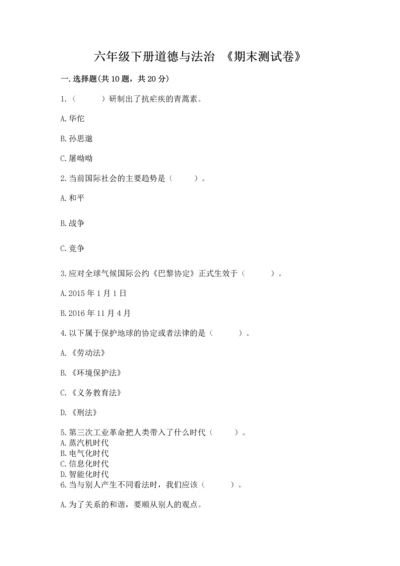 六年级下册道德与法治 《期末测试卷》含答案【研优卷】.docx
