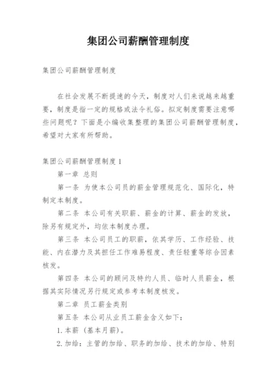 集团公司薪酬管理制度_5.docx