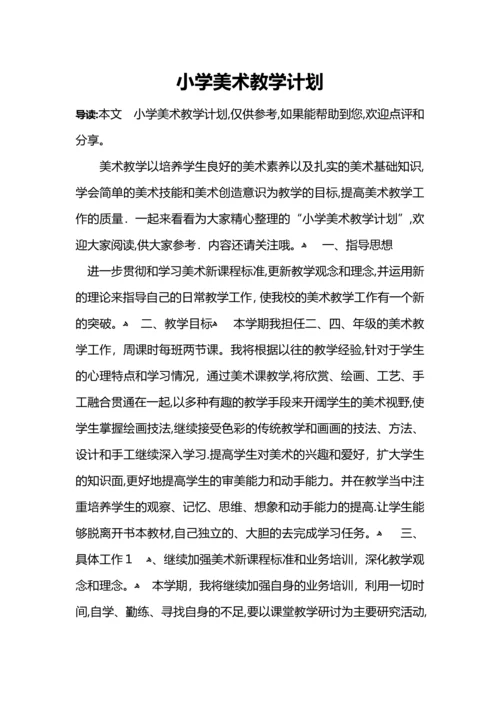 小学美术教学计划.docx