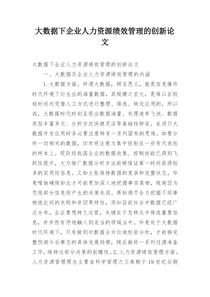 大数据下企业人力资源绩效管理的创新论文.docx