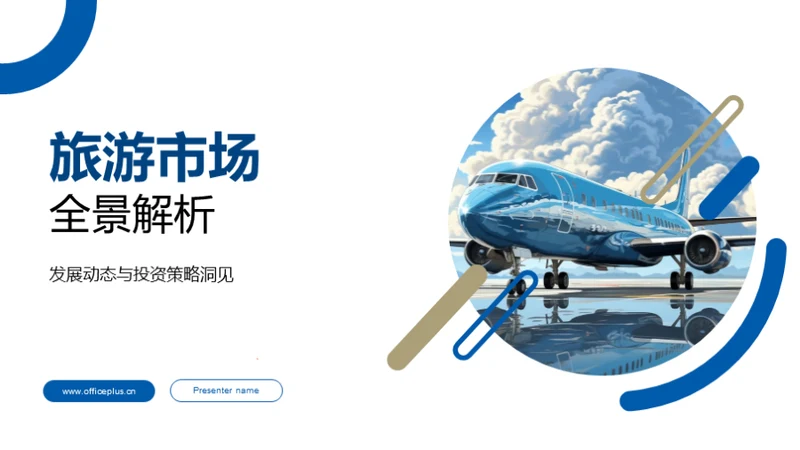 旅游市场全景解析