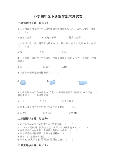 小学四年级下册数学期末测试卷及一套完整答案.docx