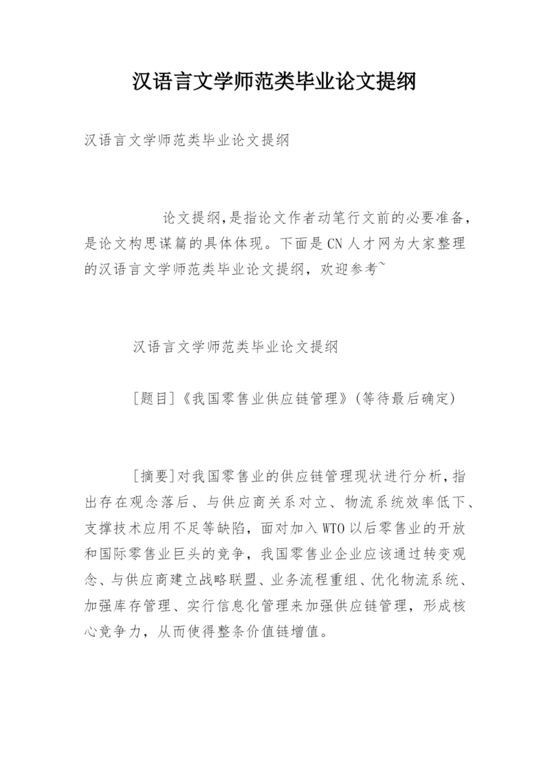 汉语言文学师范类毕业论文提纲.docx