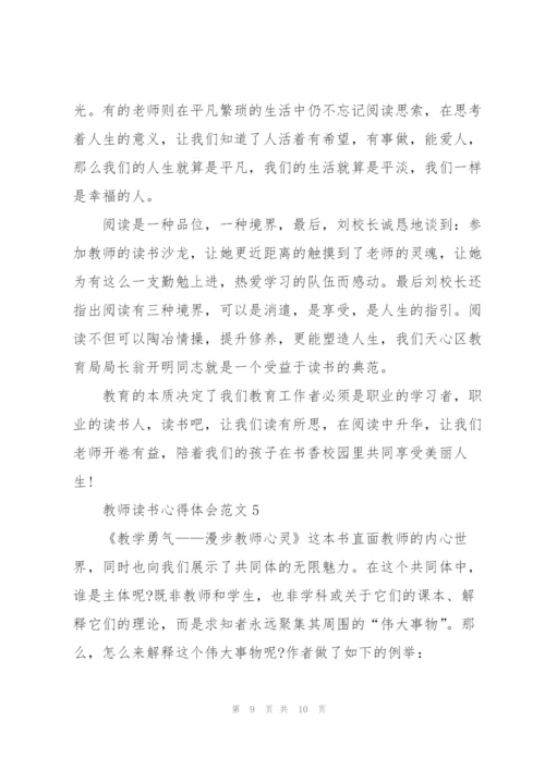 教师读书心得体会范文.docx