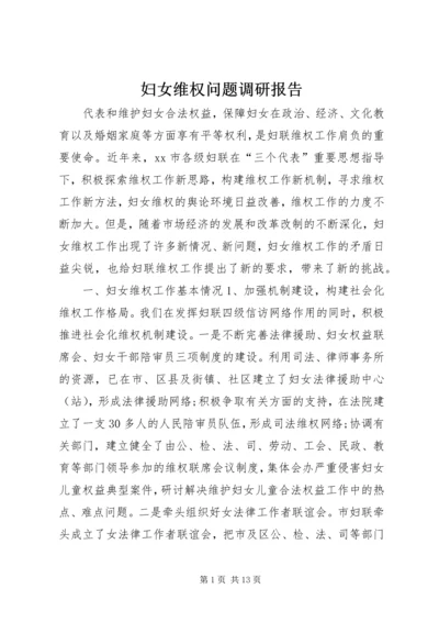 妇女维权问题调研报告 (2).docx