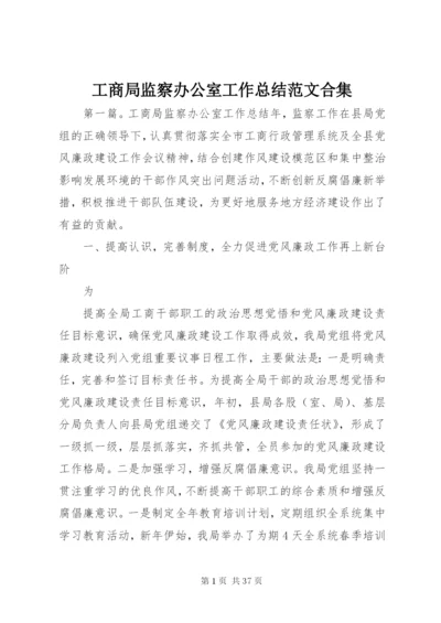 工商局监察办公室工作总结范文合集.docx