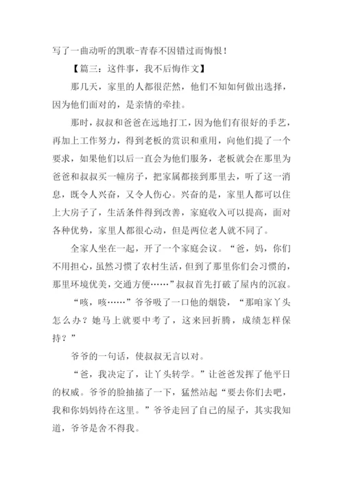 这件事我不后悔作文.docx