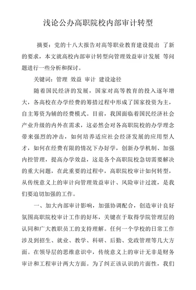浅论公办高职院校内部审计转型