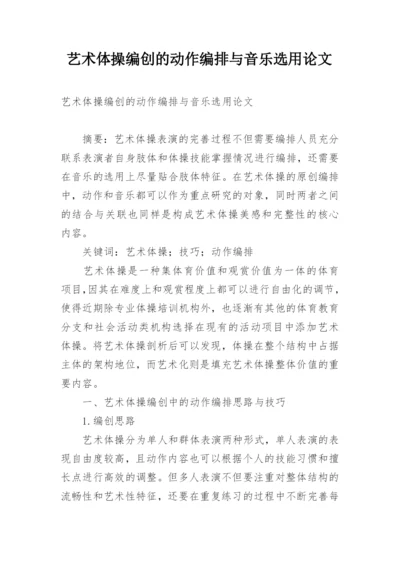 艺术体操编创的动作编排与音乐选用论文.docx