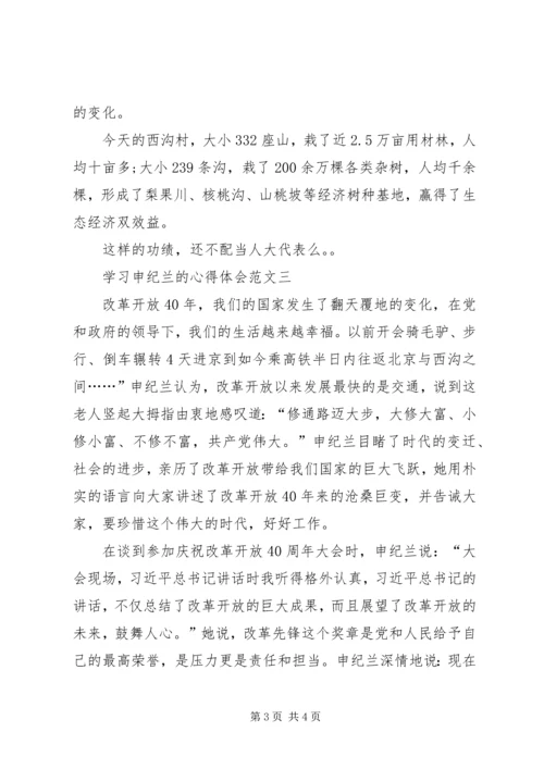 学习申纪兰的心得体会多篇.docx